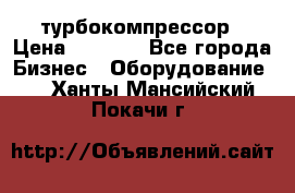 ZL 700 Atlas Copco турбокомпрессор › Цена ­ 1 000 - Все города Бизнес » Оборудование   . Ханты-Мансийский,Покачи г.